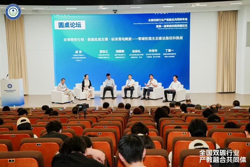 许传华出席第一届零碳校园高端论...